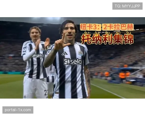 纽卡斯尔联3-2战胜卡拉巴赫，总比分9-3强势晋级